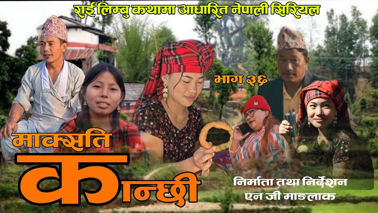माक्सती कान्छी भाग ३६।। Episode 36 maksati kanchhi .Anish, Nisha, Nirmala ,Ashu , yakhakhanchh.