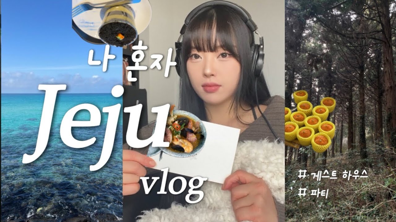 나혼자 제주도 여행 vlog 🍊 | 제주도 게스트하우스 파티 | 제주 서쪽 협재,애월 맛집 | 제주도 3박4일 여행