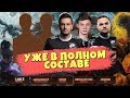 VIRTUS.PRO Уже в Официальном Составе Тренируются в Ранкеде / Тройка Эпичных Игр