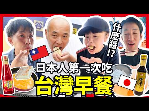 日本人第一次吃台灣早餐!蛋餅 蘿蔔糕 甜辣醬 的味道 日本職人初體驗!Iku老師