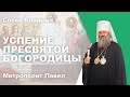 Успение Пресвятой Богородицы