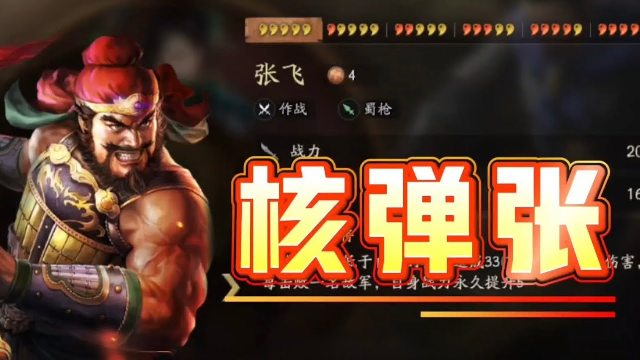 超級核彈張丨蜀槍作戰派,毀天滅地秒全場! #三戰三國演弈 #三國志戰略版 - YouTube