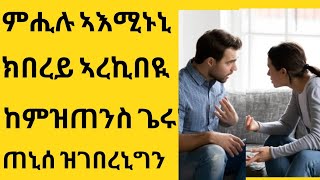 ምሒሉን ጥሒሉን ክብረይ ምሰረከብክዎ ከምዝጠንስ ጌሩኒ። ምስ ጠነስኩ ኣብ ልዕለይ ዘውረዶ  በደላት ግን?