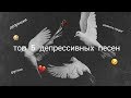 Топ 5 грустных (полных) песен nicebeatzprod.😭💔