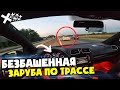 ЖЕСТКАЯ ЗАРУБА на ТРАССЕ /  ПОНАЕХ ВЫКИНУЛ МЕНЯ на встречку.