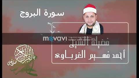 سورة البروج لفضيلة الشيخ أحمد فهيم الغرباوي
