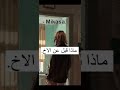 ماذا قيل عن الاخ