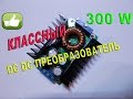 Классный DC DC converter \ преобразователь 300W на зарядное устройство