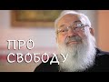 Любомир Гузар про свободу | збірник цитат