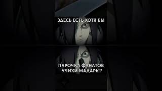 #anime #наруто #naruto #narutoshippuden #madara #uchihamadara