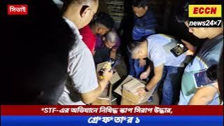 *টাস্ক ফোর্স (STF)-এর অভিযানে সিতাই ব্লকের গাড়ানাটা থেকে বিপুল পরিমাণ নিষিদ্ধ এস্কাপ সিরাপ উদ্ধার