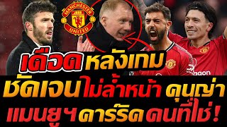 เดือดหลังเกม แมนยู ล้ำหน้าตรงไหน ลูกที่ 3 คาร์ริค ตอบโจทย์ โค้ชที่ใช่ - แตงโมลง ปิยะพงษ์ยิง screenshot 4