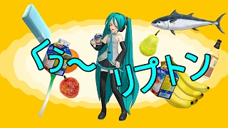 【初音ミク】くぅ～リプトン【オリジナル曲】