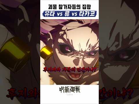 옷코츠 vs <strong>류</strong> vs 타카코 🔥 주술회전3기 최종화