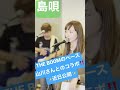 コラボ!!️『島唄』【covered by ツヅリ・ヅクリ】近日公開♪