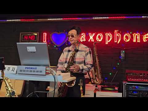 모르나요(이문세) - 윤양로 테너 색소폰