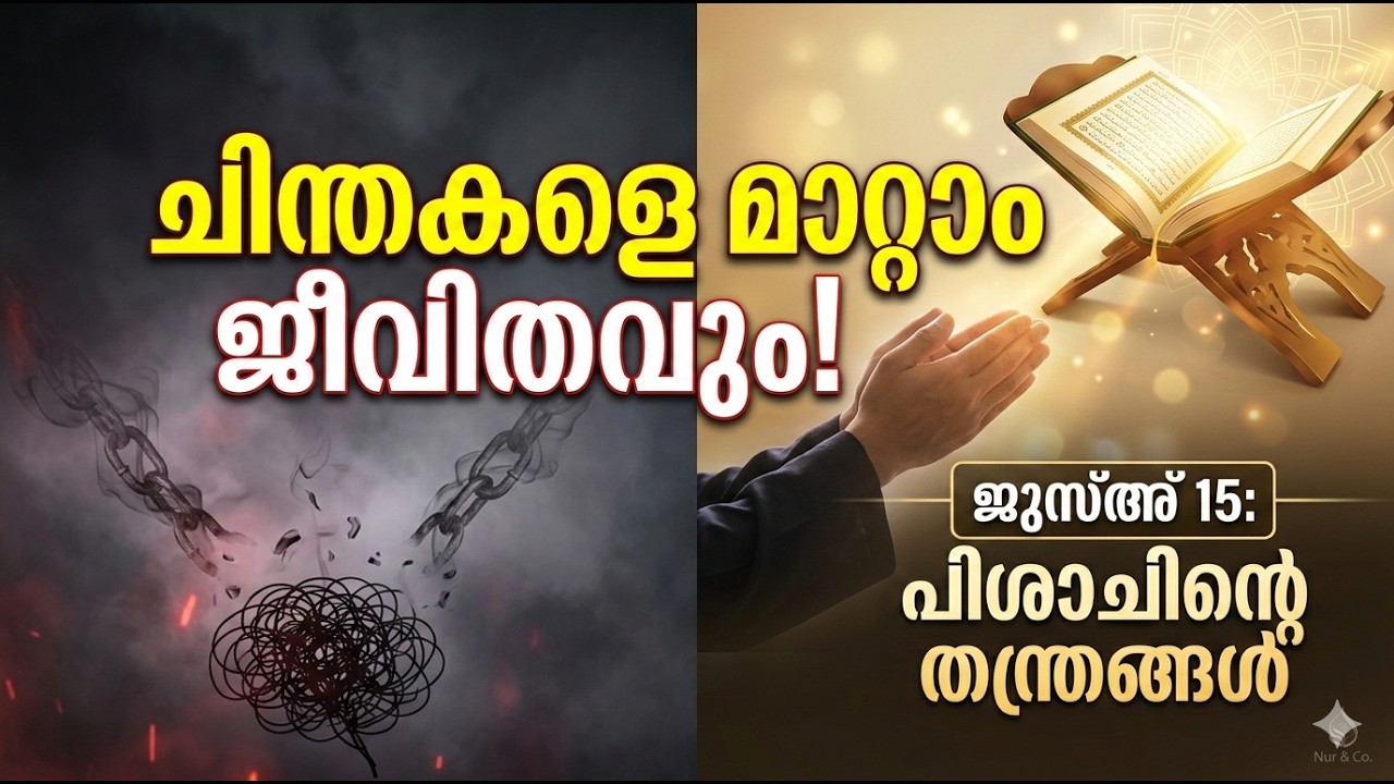 നിങ്ങളുടെ ചിന്തകളെ നിയന്ത്രിക്കുന്നത് ആരാണ്? പിശാചിന്റെ കടിഞ്ഞാൺ പൊട്ടിച്ചെറിയാം! ജുസ്അ് 15
