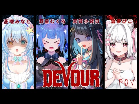 【DEVOUR】ホラーウィーク最終日【倉夢ぴこ / Phase Connect】 video thumb