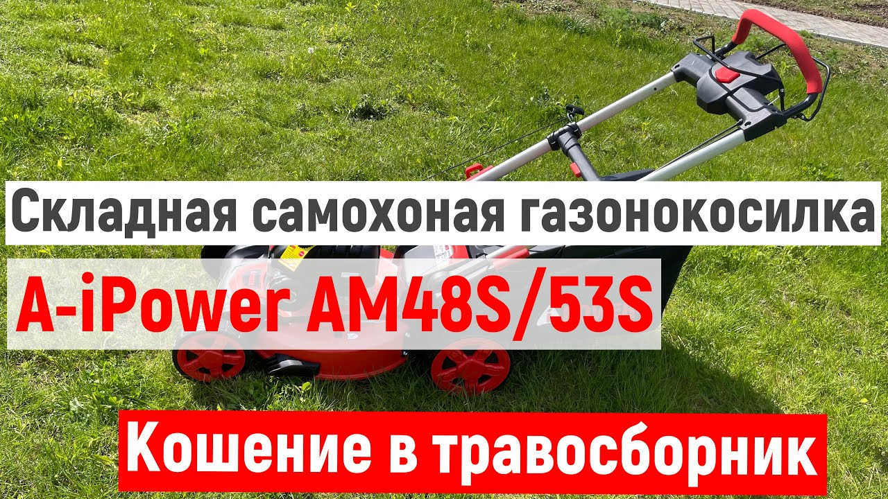 A-iPower AM53S/48S Бензиновые складные самоходные косилки - YouTube