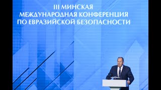 видео: С.Лавров на III Минской международной конференции по евразийской безопасности картинка: С.Лавров на III Минской международной конференции по евразийской безопасности