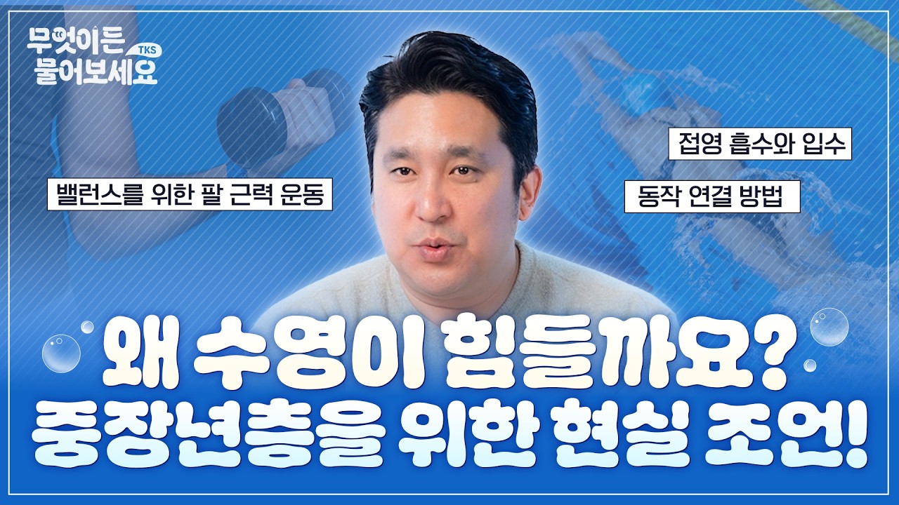 유독 중년 남성들이 수영이 힘든 이유│무엇이든 물어보세요 [Q&A 30부]