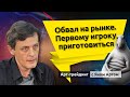 Обвал на рынке. Первому игроку приготовиться. Блог Яна Арта - 25.09.2023