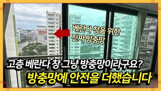 고층 베란다 창에 안전을 더했습니다｜고층 베란다 창을 위한 진짜 방충망 시공했습니다｜분당 야탑 장미마을 동부  아파트 시공 (분당 안전방충망)