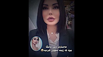 مەساری دڵی تەنگ بووە کە زینە شووی کردیە 