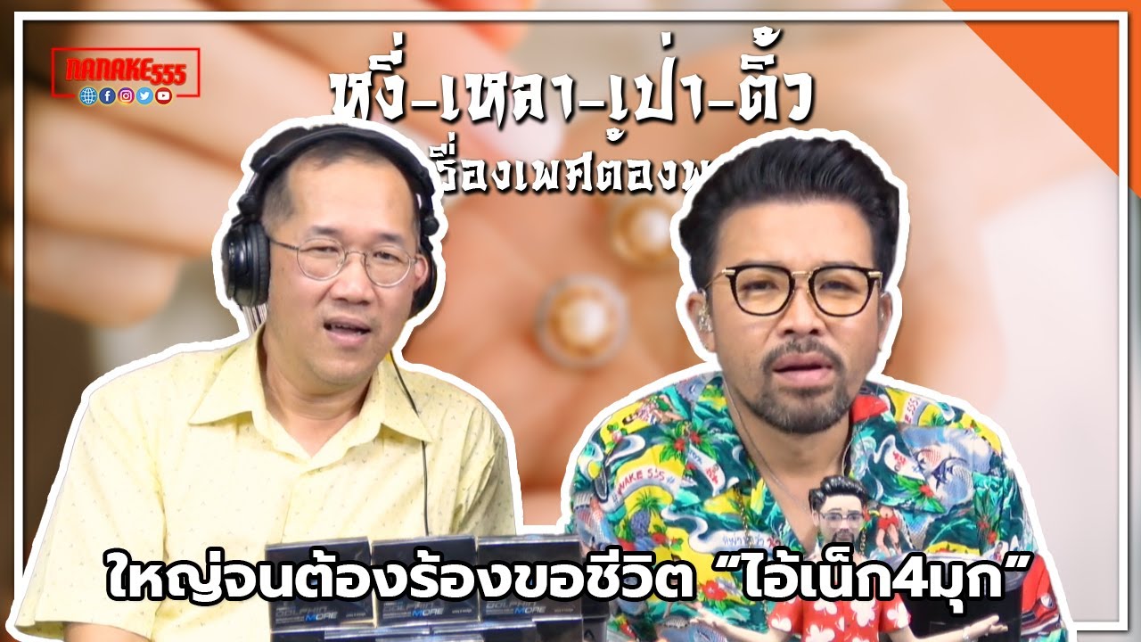 #หงี่-เหลา-เป่า-ติ้ว ใหญ่จนต้องร้องขอชีวิต “ไอ้เน็ก4มุก”