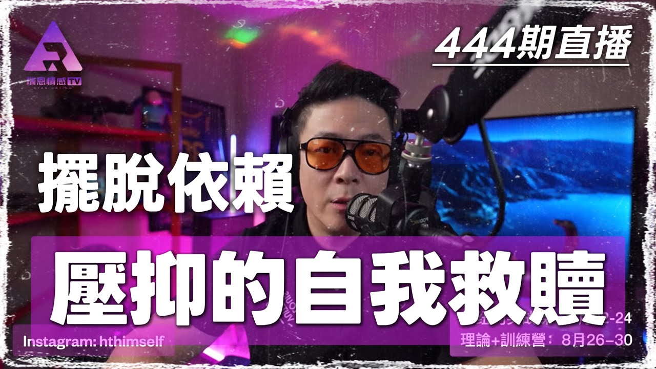 個人成長與獨立的重要性 | 面對關系中的焦慮與不安全感 | 兩性情感 | 會員連麥 | 撩妹 | 搭訕 | 約會 | 聊天 | 心理學 | 男性成長 | 瑞恩直播444期 縮圖