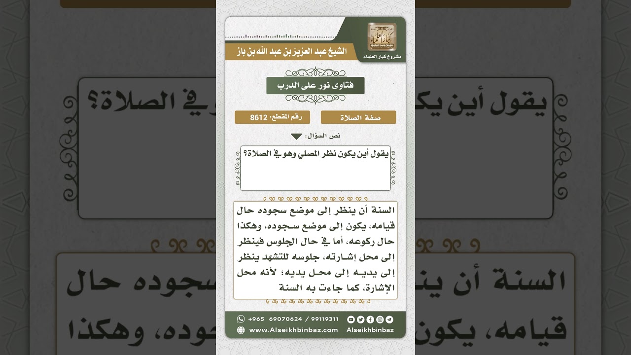 8612 - موضع نظر المصلي في الصلاة - نور على الدرب