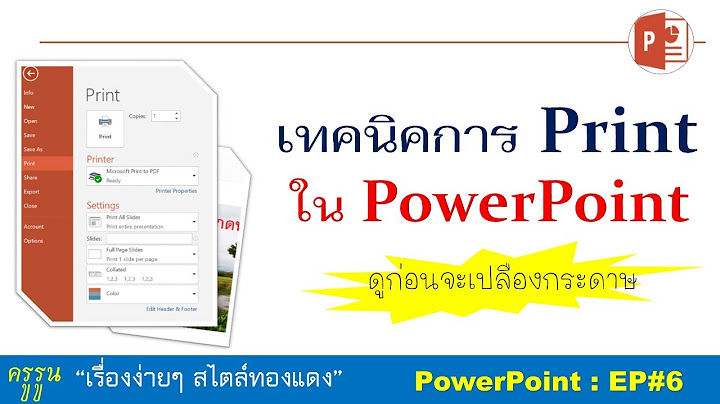 Print powerpoint pdf ในหน งหน า ให ม หลายหน า