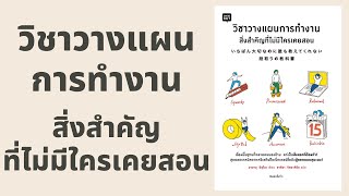 วิชาวางแผนการทำงาน สิ่งสำคัญที่ไม่มีใครเคยสอน l สรุปให้ Podcast EP. 91