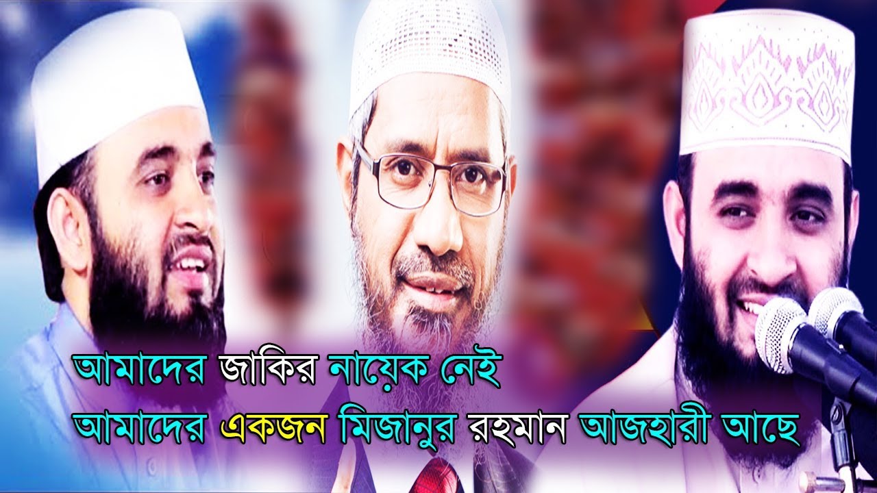 mizanur rahman azhari 2017 mp3 আমাদের জাকির নায়েক নেই একজন মিজানুর রহমান আজহারী আছে ! Mizanur rahman azhari | Media news24