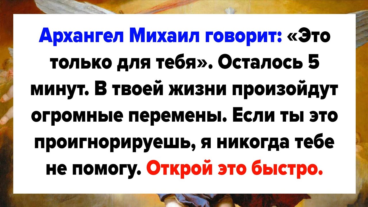 Архангел Михаил говорит: «Это только для тебя». Осталось 5 минут. В твоей жизни произойдут огромные