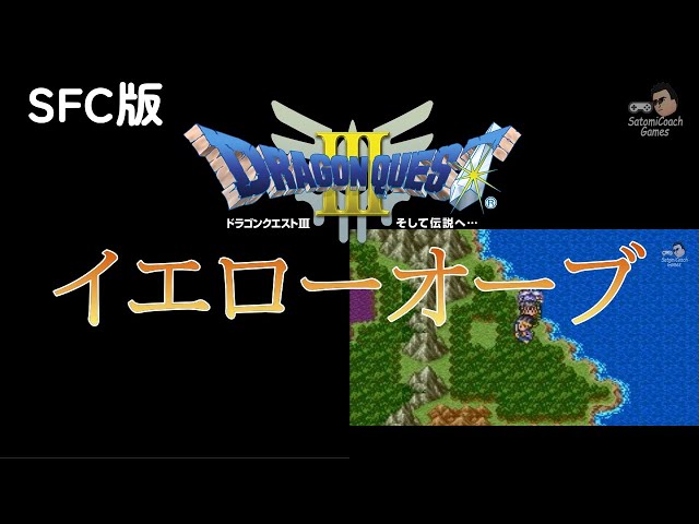 商人の町 イエローオーブ スムーズ進行 ドラゴンクエスト そして伝説へ スーパーファミコン ドラクエ3 Sfc 攻略 プレイ動画 9 Youtube