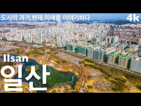 일산 천하 제일 일산 고양 특례시 일산 가볼만한곳 일산 호수공원 일산 라페스타 일산 원시티 일산 원마운트 도시연구소 EP 15 