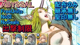 【FEH】神階英雄戦 ミラ ABYSSAL 配布のみ 継承無し 聖印無し 出撃 【ファイアーエムブレムヒーローズ】FireEmblemHeroes Limited Hero Battles Mila