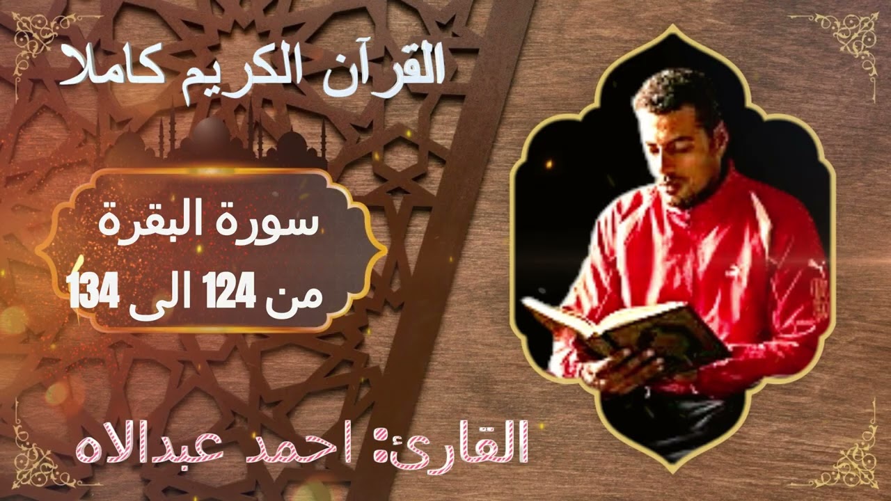 #القرآن الكريم والقارئ #احمد عبد اللاه سورة البقرة من الآية 124 الى الآية 134 #آيات#خشوع