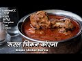 चिकन कोरमा की बेहद सरल विधि | Simple Chicken Korma Recipe @Chef Ashish Kumar