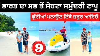 ਭਾਰਤ ਦਾ ਸਭ ਤੋਂ ਸੋਹਣਾ ਸਮੁੰਦਰੀ ਟਾਪੂ Havelock Island Andaman | Punjabi Travel Couple | Ripan Khushi |