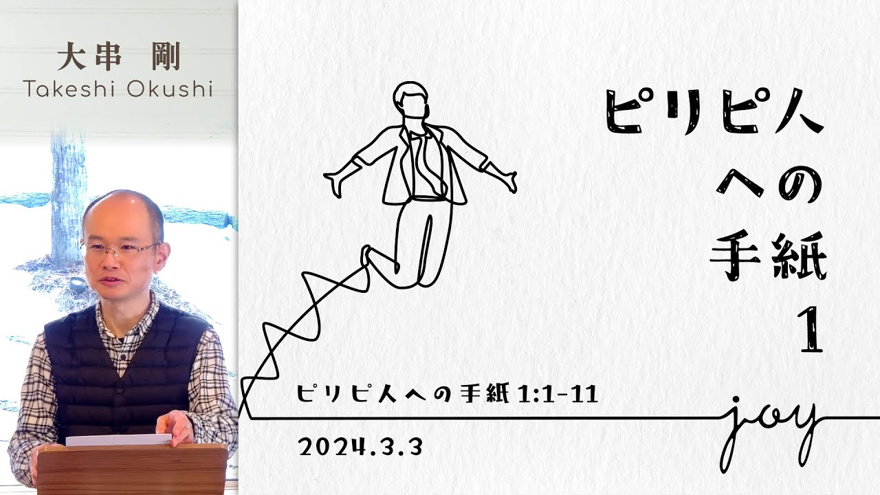 ピリピ人への手紙(1) (大串剛)