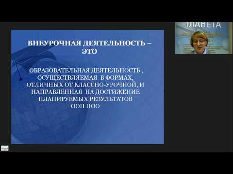 Комплексная организация внеурочной деятельности в начальной школе - вебинар