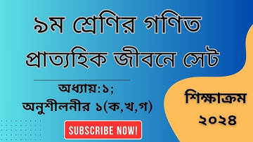 ৯ম শ্রেণি গণিত | প্রাত্যহিক জীবনে সেট,পর্ব-1 | class 9 math solution 2024 | অনুশীলনী ১ I page 27