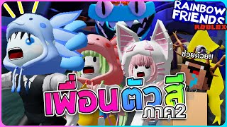 Roblox Rainbow Friends - เพื่อนตัวสีสุดหลอน ภาค2