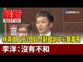 林鴻道上任3個月閃辭國訓中心董事長 李洋：沒有不和【最新快訊】
