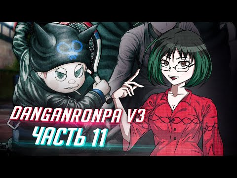 Видео: DANGANRONPA V3 прохождение от Tarelko ч11