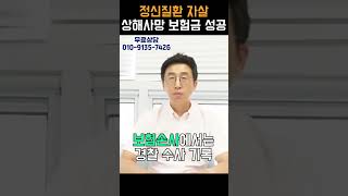 자살 사망 보험금 진행사례