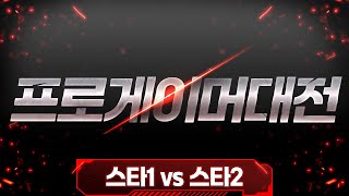 '스타1' 프로게이머 와 '스타2' 프로게이머 가 붙는다면 누가 이길까!? *꿀잼