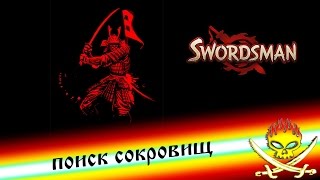 Swordsman online. Поиск сокровищ по карте Swordsman online. Поиск сокровищ по карте